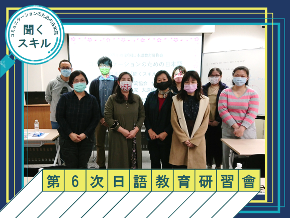 2021年度第6次日語教育研習會（台北）